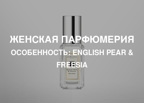 Особенность: English Pear & Freesia