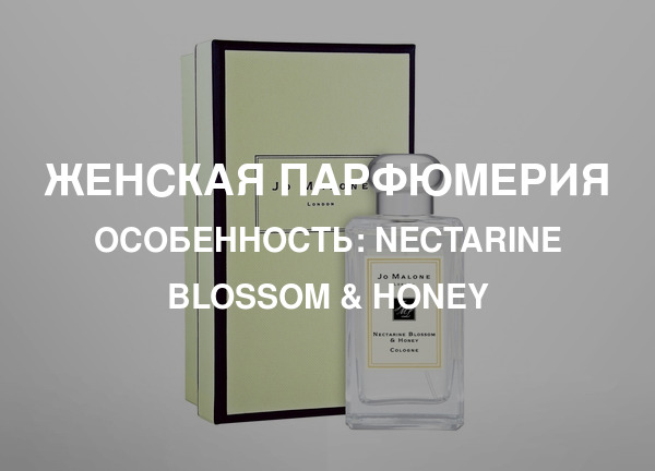 Особенность: Nectarine Blossom & Honey